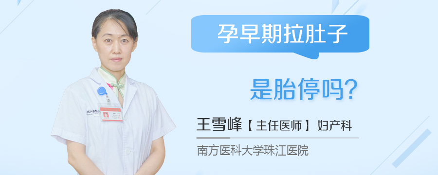 孕早期拉肚子是胎停吗