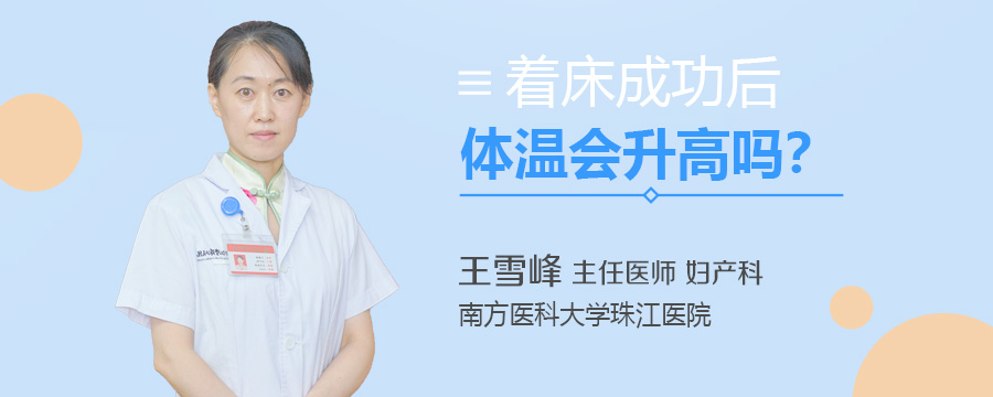 着床成功后体温会升高吗