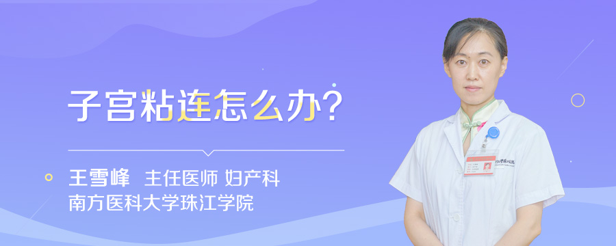 子宫粘连怎么办