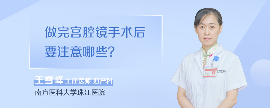 做完宫腔镜手术后要注意哪些
