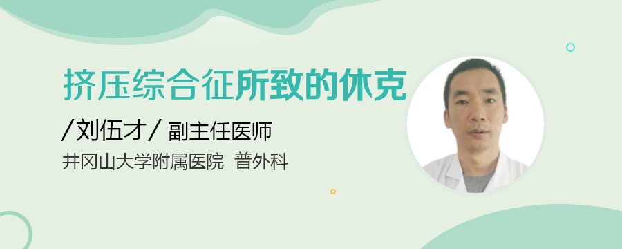 挤压综合征所致的休克_民福康