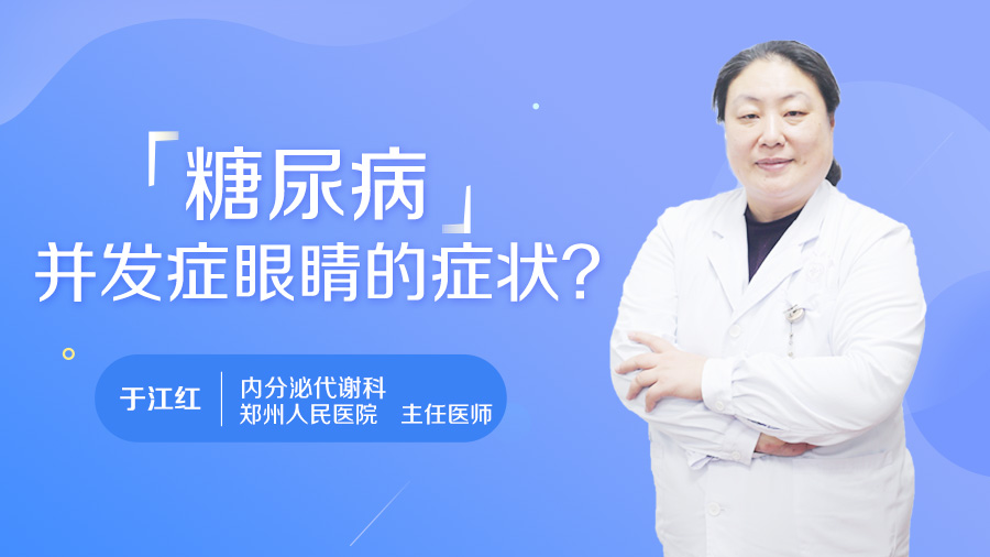 糖尿病并发症眼睛的症状