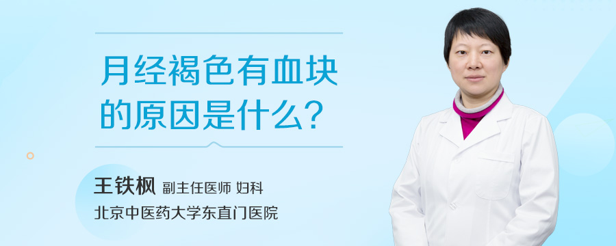 月经褐色有血块的原因是什么