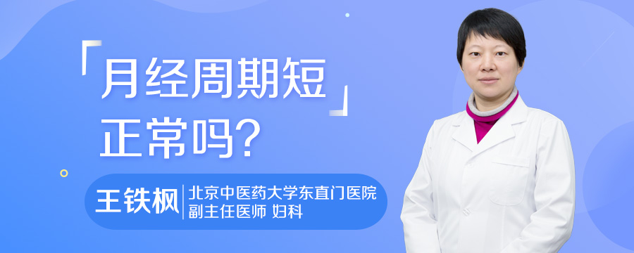 月经周期短正常吗