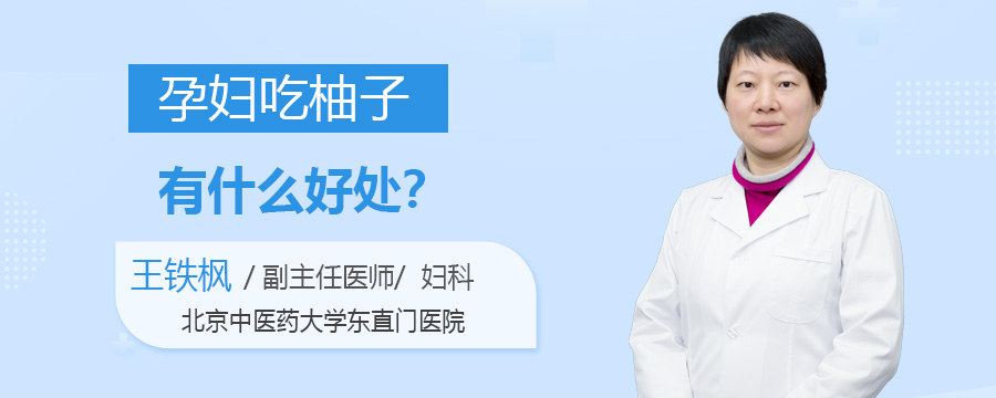 孕妇吃柚子有什么好处
