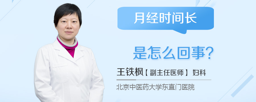 月经时间长是怎么回事