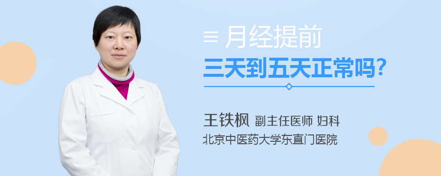 月经提前三天到五天正常吗