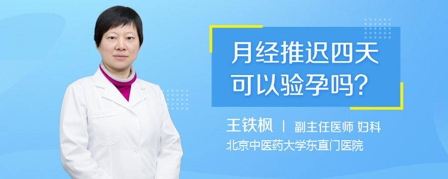 月经推迟四天可以验孕吗