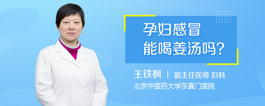 孕妇感冒能喝姜汤吗