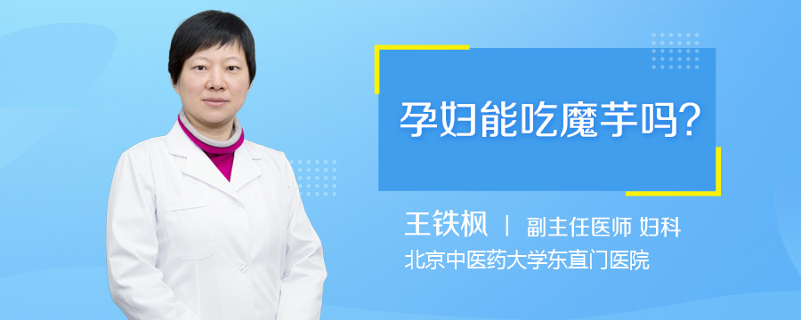 孕妇能吃魔芋吗