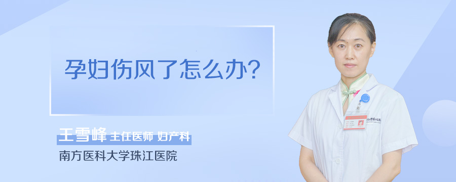 孕妇伤风了怎么办