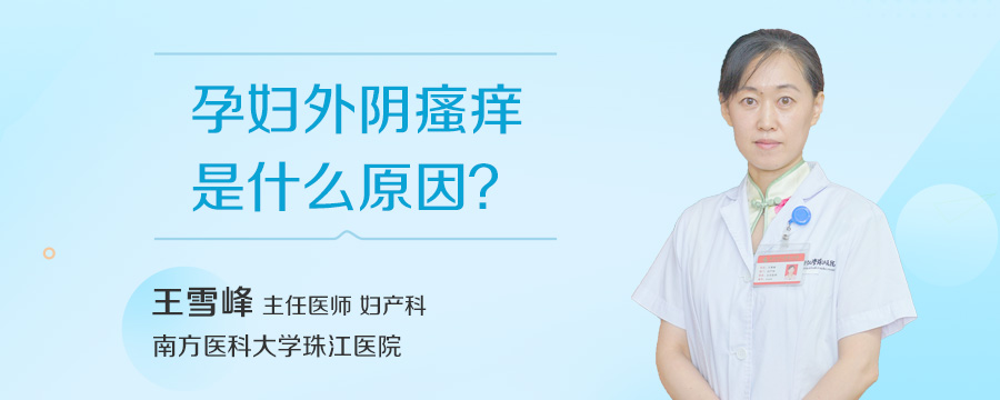孕妇外阴瘙痒是什么原因