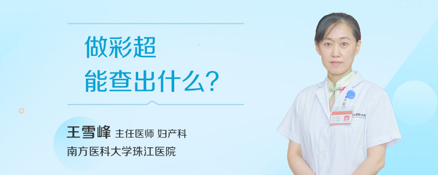 做彩超能查出什么