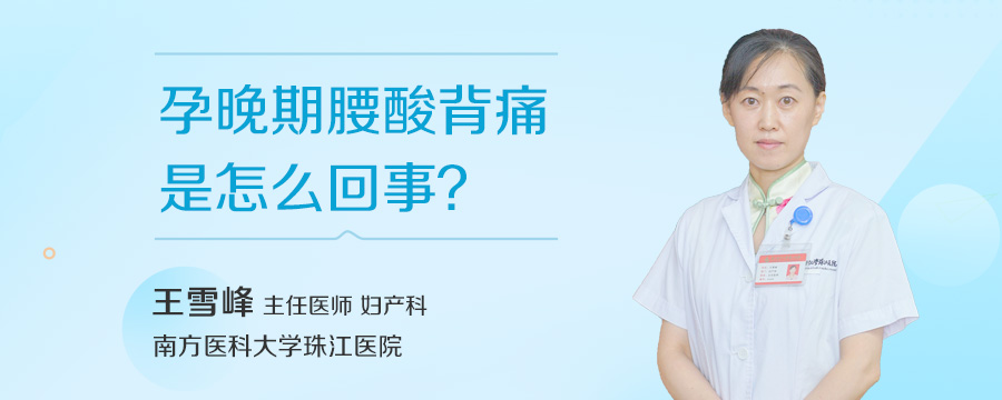 孕晚期腰酸背痛是怎么回事