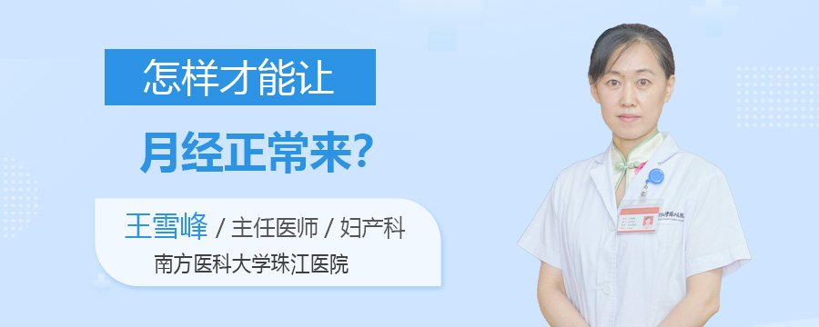 怎样才能让月经正常来