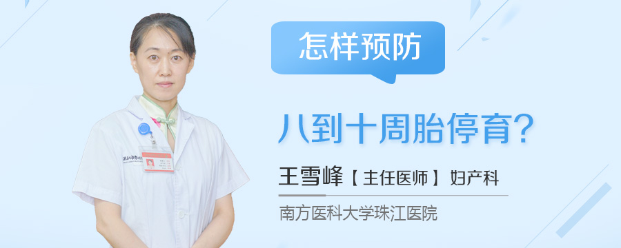 怎样预防八到十周胎停育