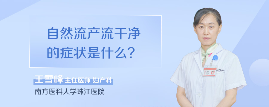 自然流产流干净的症状是什么
