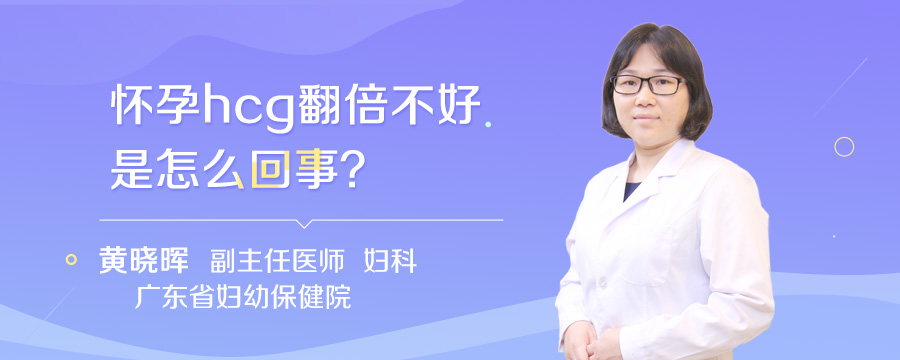 怀孕hcg翻倍不好是怎么回事