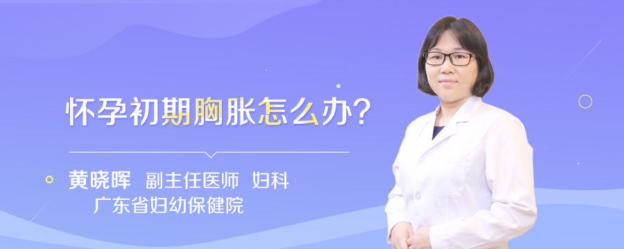 怀孕初期胸胀怎么办