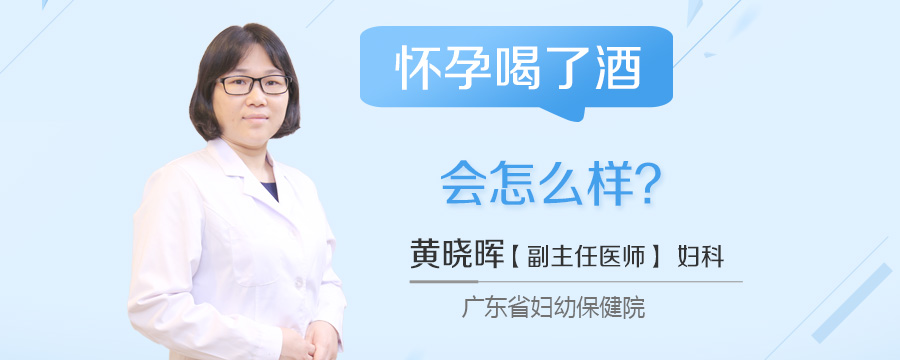 怀孕喝了酒会怎么样