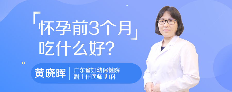 怀孕前3个月吃什么好
