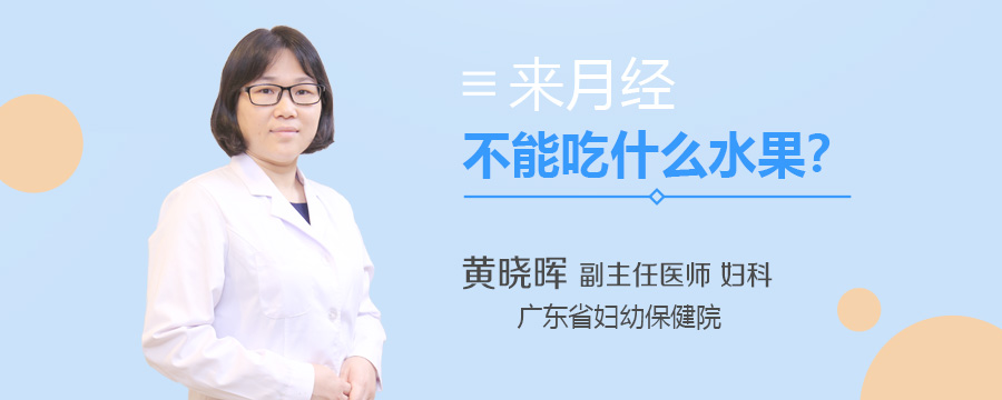 来月经不能吃什么水果
