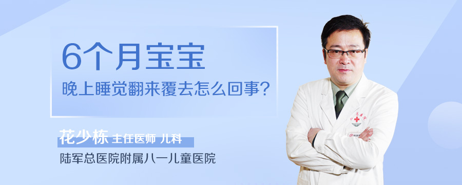 6个月宝宝晚上睡觉翻来覆去怎么回事
