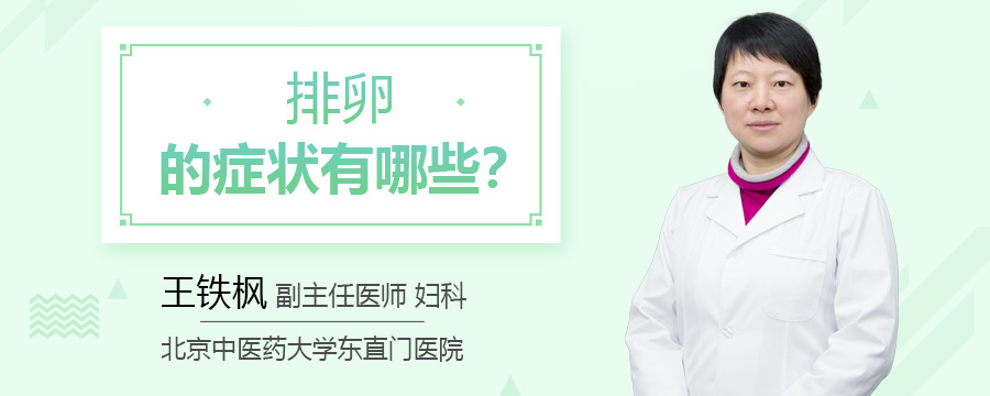 排卵的症状有哪些