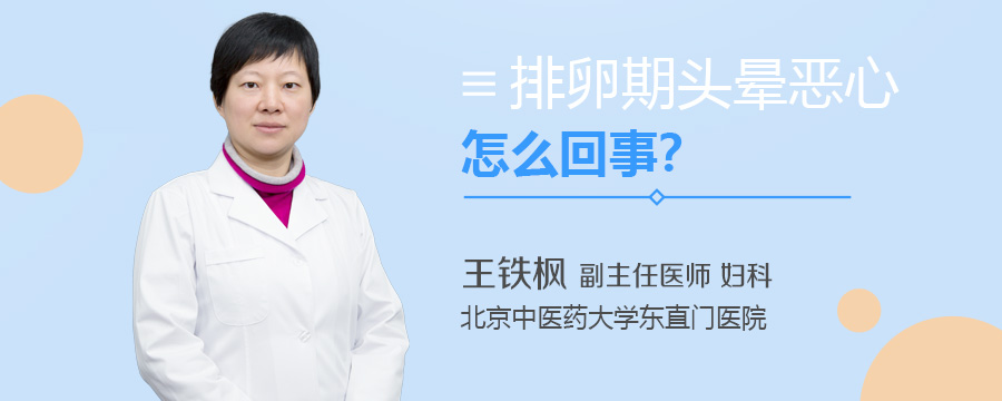 排卵期头晕恶心怎么回事