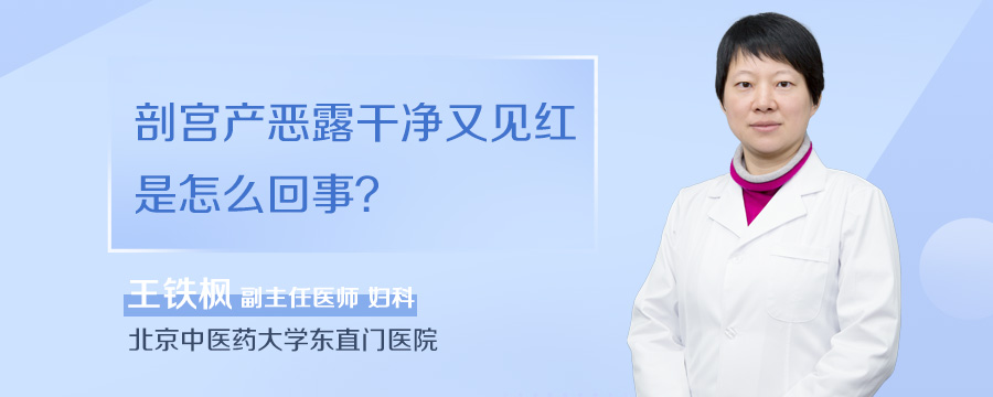 剖宫产恶露干净又见红是怎么回事