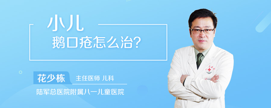 小儿鹅口疮怎么治