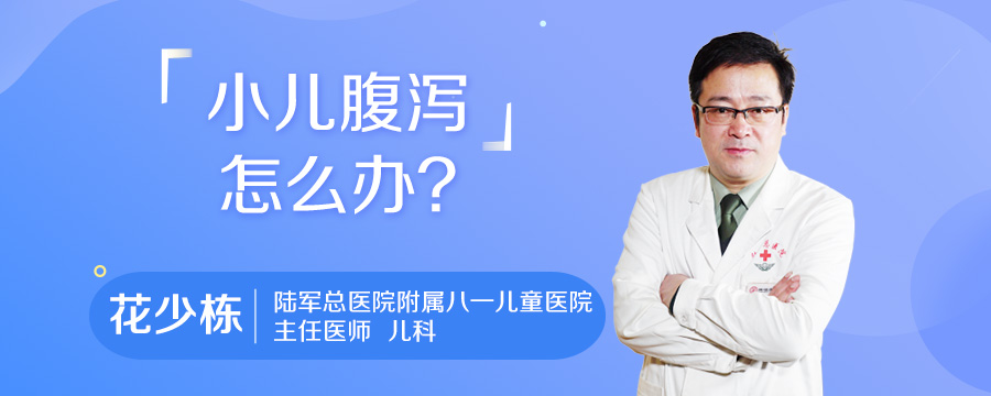 小儿腹泻怎么办