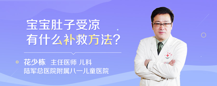 宝宝肚子受凉有什么补救方法