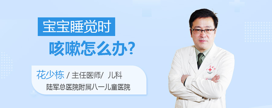 宝宝睡觉时咳嗽怎么办