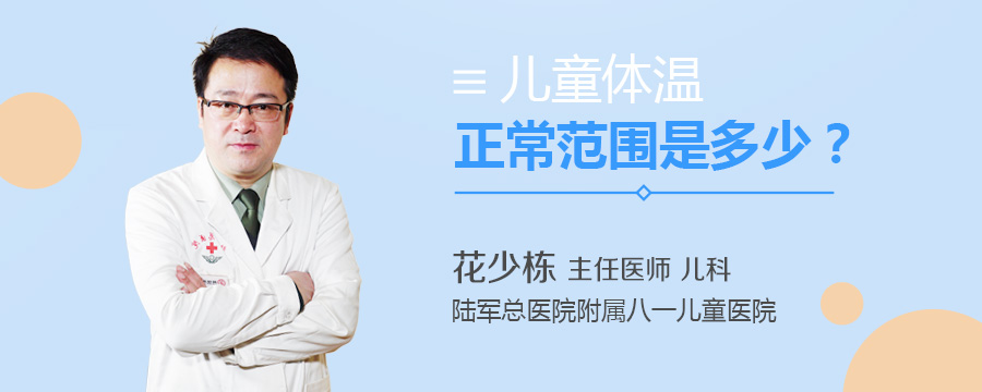 儿童体温正常范围是多少