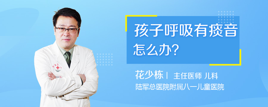 孩子呼吸有痰音怎么办