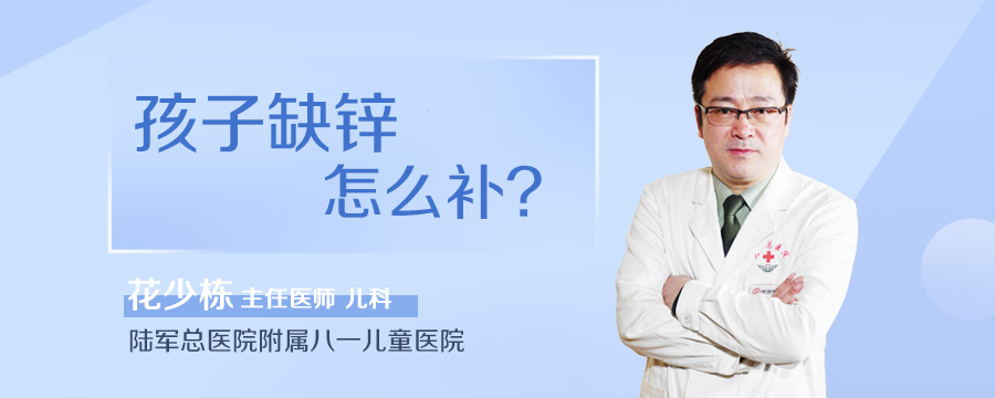 孩子缺锌怎么补