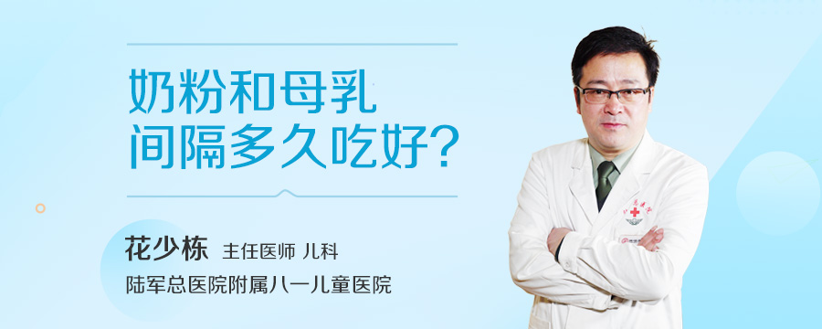 奶粉和母乳间隔多久吃好