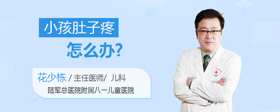 小孩肚子疼怎么办