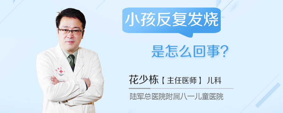 小孩反复发烧是怎么回事
