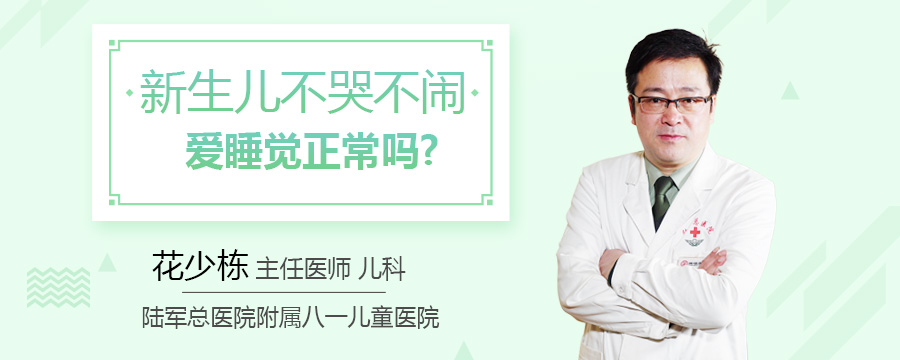 新生儿不哭不闹爱睡觉正常吗