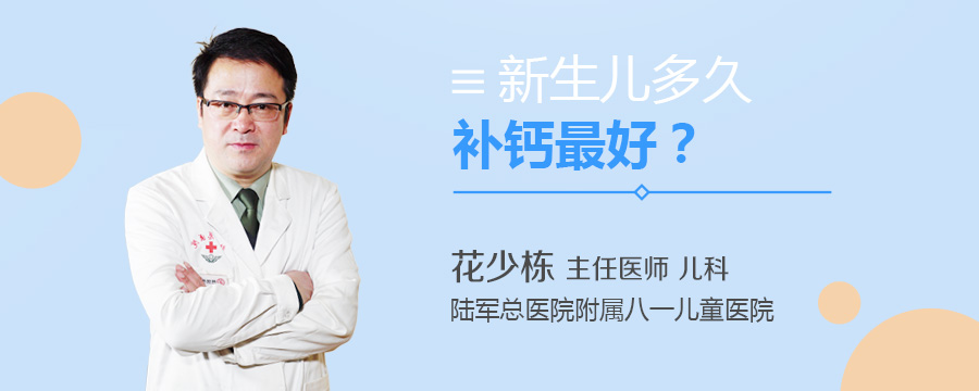 新生儿多久补钙最好