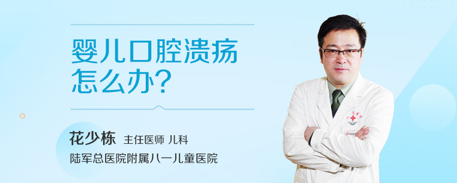 婴儿口腔溃疡怎么办