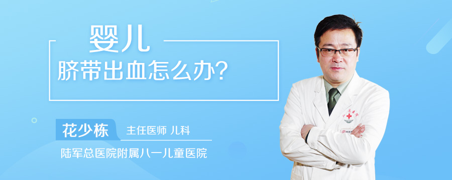 婴儿脐带出血怎么办