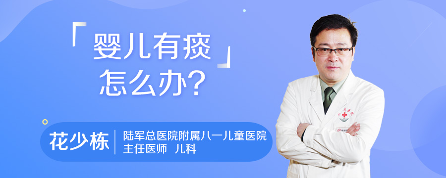 婴儿有痰怎么办