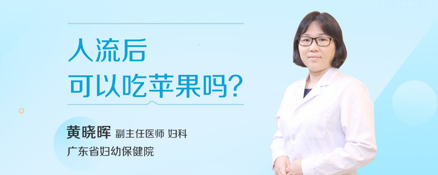 人流后可以吃苹果吗