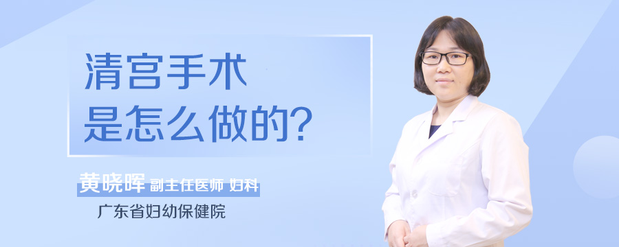 清宫手术是怎么做的