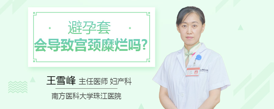 避孕套会导致宫颈糜烂吗