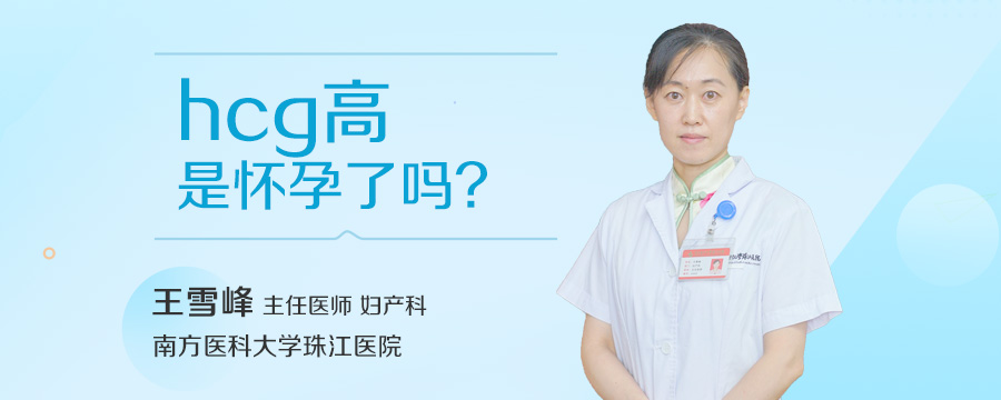 hcg高是怀孕了吗