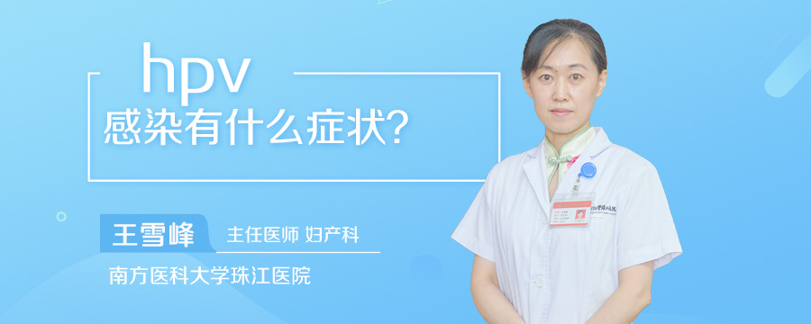 hpv感染有什么症状